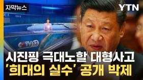 [자막뉴스] 하필 잘못 읽은 단어가...중국 뉴스서 초초초대형 사고