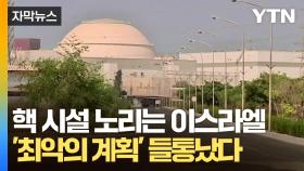 [자막뉴스] 국제 경제 충격 오나...조용히 이란 핵 시설 타격 준비하는 이스라엘?