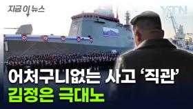 [지금이뉴스] 북한 진수식 황당 사고...김정은 