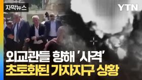[자막뉴스] 