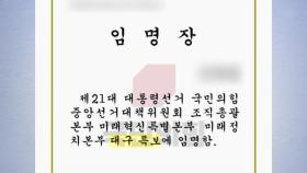 [단독] 국민의힘 임명장 남발...교사만이 아니었다