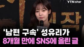 '남편 구속' 성유리가 8개월 만에 SNS에 올린 글