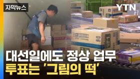 [자막뉴스] 투표 대신 택배 배송?...참정권 외면당한 택배 노동자들