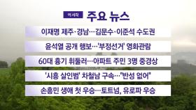 [YTN 실시간뉴스] 이재명 제주·경남...김문수·이준석 수도권