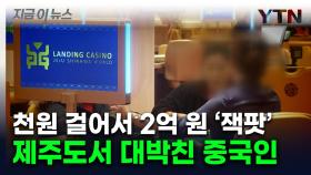 천원이 2억원 됐다...제주 카지노서 30대 중국인 '잭팟' [지금이뉴스]