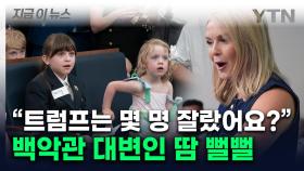 '매운 맛' 훅 들어온 폭풍 질문...백악관 대변인 진땀 [지금이뉴스]