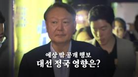 [영상] 윤 전 대통령의 외출
