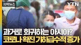 [자막뉴스] 중증환자 사망률 무려...코로나 환자 폭증하는 아시아 상황