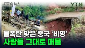 물폭탄에 ' 와르르'...中 연쇄 산사태에 