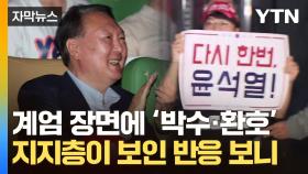 [자막뉴스] 계엄 선포 장면서 '환호'...지지층이 보인 영화 '부정선거' 반응