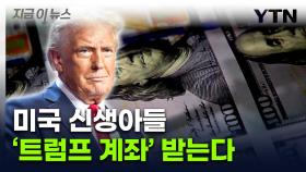 미국 신생아들에게 '트럼프 계좌' 선물 추진 [지금이뉴스]
