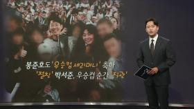 우승컵 들고 '깨방정'...봉준호, 박서준도 '축하' [앵커리포트]