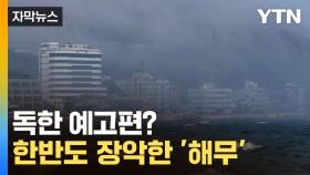 [자막뉴스] 예사롭지 않다...여름 전부터 시작된 이 바람