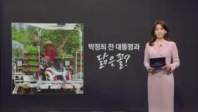 [뉴스나이트] 모내기에 밀짚모자 김문수 후보, '박정희' 닮은 꼴?