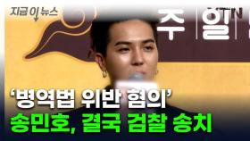 송민호, 결국...'병역법 위반 혐의' 검찰 송치 [지금이뉴스]