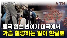 심상치 않은 재확산...중화권 '코로나19 변이' 미국서도 발견 [지금이뉴스]