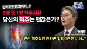 [메디컬 인사이트 85회] 정형외과 전문의가 알려주는 '척추질환의 증상과 치료법'