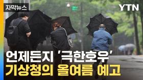 [자막뉴스] 