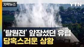 [자막뉴스] '탈원전' 상징이던 유럽, 판 뒤집혔다