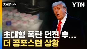 [자막뉴스] 잠잠해서 더 두려운 트럼프...'쇼크' 현재진행형