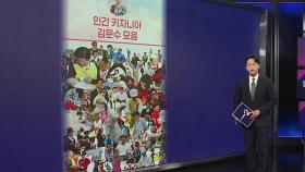 슬기로운 '문수 잡월드' [앵커리포트]