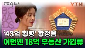 전 남편에 부동산 가압류 당한 황정음...횡령 이어 '진퇴양난' [지금이뉴스]