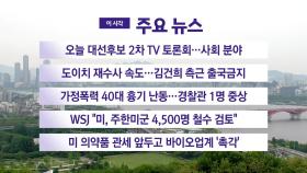 [YTN 실시간뉴스] 오늘 대선후보 2차 TV 토론회...사회 분야