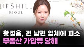 황정음, 전 남편 업체에 피소...부동산 가압류 당해