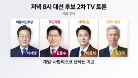 [뉴스퀘어10] 21대 대선 반환점...2차 TV 토론회 '분수령' 될까?