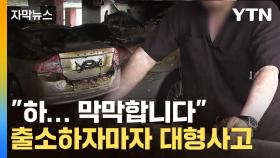 [자막뉴스] 낯선 남성 왔다 가자...초토화 된 주차장에 '참담'