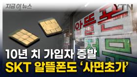 SKT 여파 '산 넘어 산'...분통 터진 알뜰폰 업계 