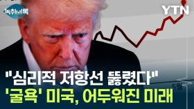 국가부채 공포에 신뢰 '흔들'...미국 휘청대자 요동치는 세계 경제 [굿모닝경제]