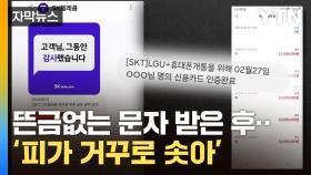 [자막뉴스] 잘 쓰던 내 휴대전화가...속수무책 당했다