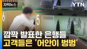 [자막뉴스] 예금·대출 금리 다르더라니...은행들 '곳간' 터졌다
