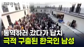 공포의 도시서 납치된 한국인 구출...