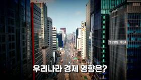 [영상] 미국 경제 뒤흔드는 트럼프...우리나라 영향은?