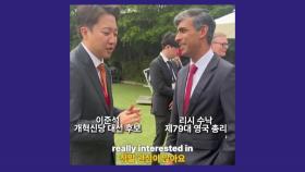 영국 총리 만난 이준석 [앵커리포트]