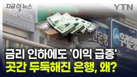금리 인하에도 '이익 급증'...곳간 두둑해진 은행, 왜? [굿모닝경제]