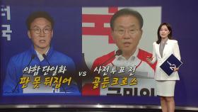 각 당이 보는 판세는? 