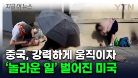 '악마의 마약'에 붕괴되는 美...중국이 막자 놀라운 결과 [지금이뉴스]