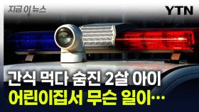 응급처치도 했지만...어린이집서 간식 먹다 숨진 2살 아이 [지금이뉴스]