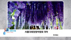 [포토오늘] 서울국제정원박람회 개막