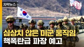 [자막뉴스] 결국 터져나온 주한미군 소식...'파장' 예고