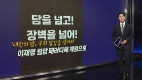 국회 담장 넘는 이재명 게임 [앵커리포트]