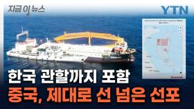 中, 서해에 그어버린 '항행금지구역'...구조물 넘어 '의미심장' [지금이뉴스]