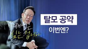 탈모 공약, 이번엔? / 울릉도에 떴다 /