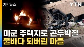[자막뉴스] 공포에 맨발로 대탈출...주택가로 추락한 비행기에 '날벼락'