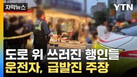 [자막뉴스] 장보다가 '날벼락'...여기저기 널브러진 행인들