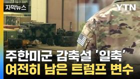 [자막뉴스] 주한미군 감축설 '파장'...입장 밝힌 미 국방부