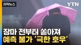 [자막뉴스] 장마 전부터 쏟아진다...예측조차 어려운 '극한 호우'